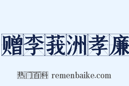 赠李莪洲孝廉是什么意思的图片